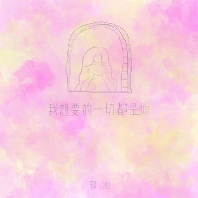 我想要的一切都是你封面