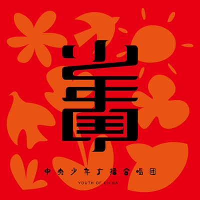 少年中国 - 中央少年广播合唱团封面