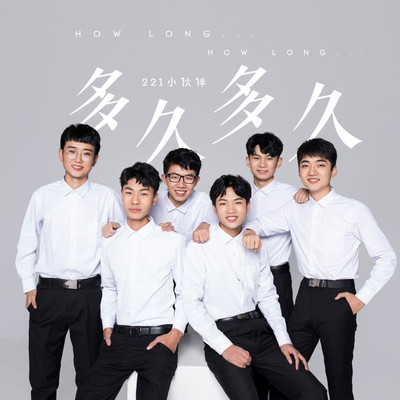 多久多久（完整版） - 221小伙伴封面