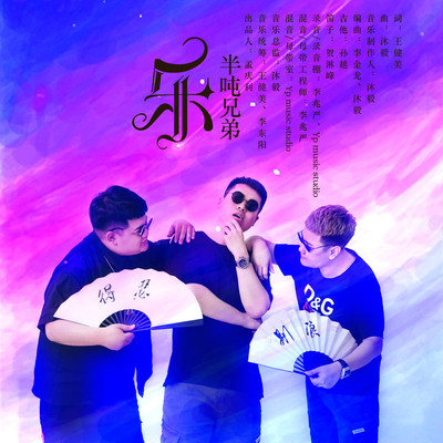 乐封面