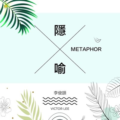 麻木（专辑：隐喻）封面