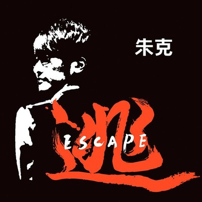 逃(钢琴版)封面