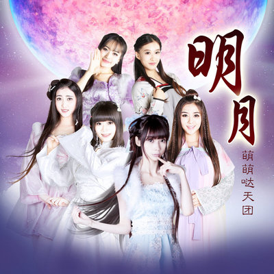 明月 - 萌萌哒天团封面