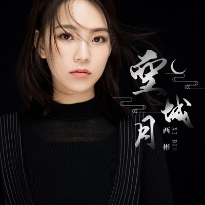 空城月 - 西彬封面