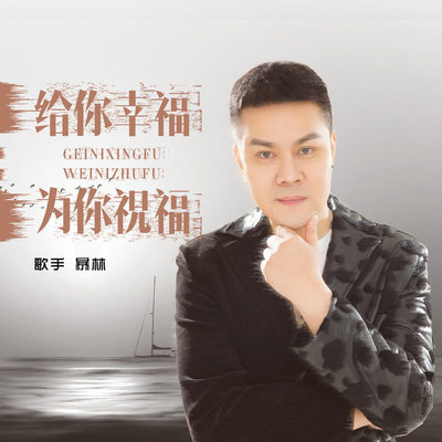 给你幸福为你祝福封面