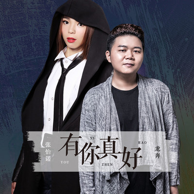 有你真好 (伴奏)封面