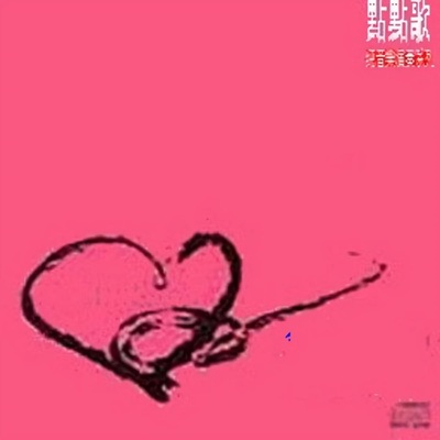 好心分手封面