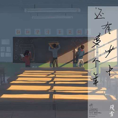 还有多少个十年 (青春版)封面