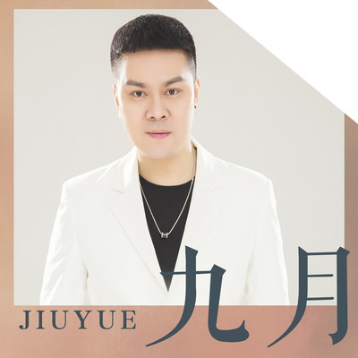 九月 - 暴林封面