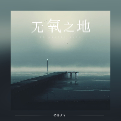 无氧之地封面