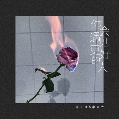 最近(DJ电摇版)(DJ电摇版)封面