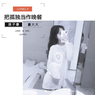 那女孩对我说(DJ咚鼓版)(DJ咚鼓版) - 豪大大 / 浪子康封面