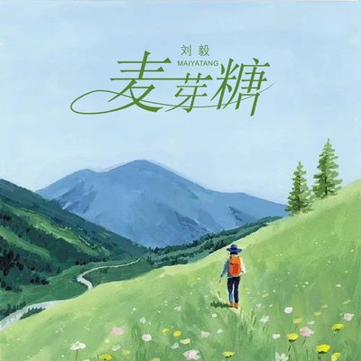 麦芽糖（专辑：麦芽糖）封面