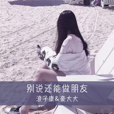 我们不一样 (DJ咚鼓版) - 浪子康 / 豪大大封面