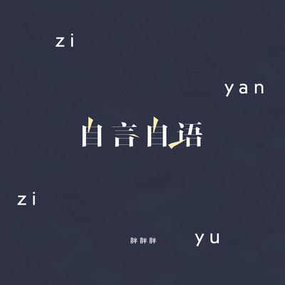 自言自语（完整版）封面