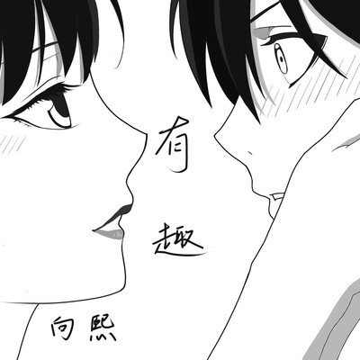 有趣封面