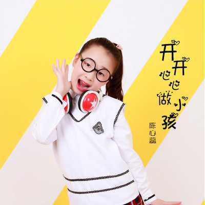 开开心心做小孩封面
