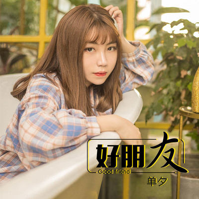 好朋友封面