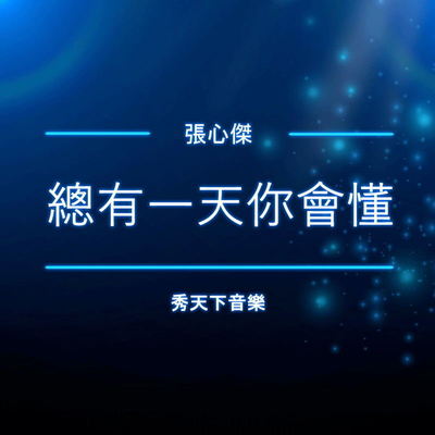 总有一天你会懂(伴奏)封面