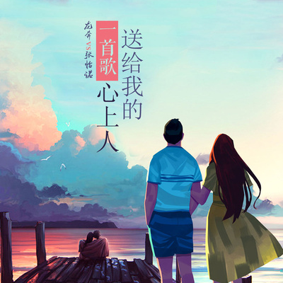 一首歌送给我的心上人 (男声伴奏)封面