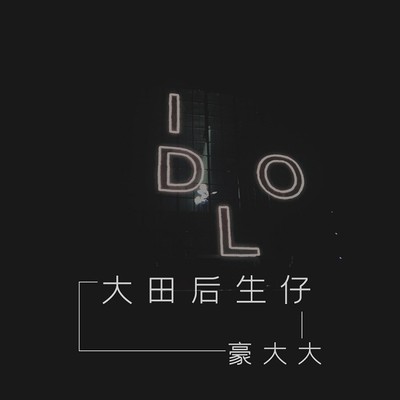 碾碎(DJ版)(DJ版) - 豪大大封面