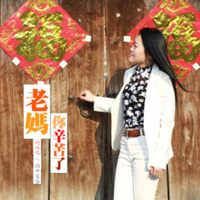 老妈你辛苦了 - 雨中百合封面
