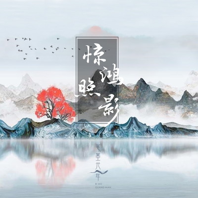 惊鸿照影（完整版） - 笔墨光年 / 朵朵儿_V / 半阴封面