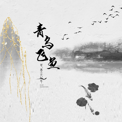 青鸟飞鱼（完整版）封面