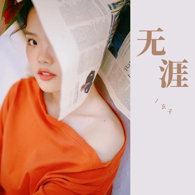 无涯封面