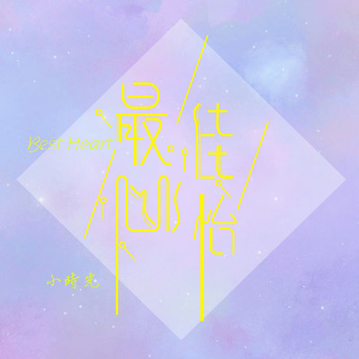 最佳心怡 (伴奏)封面