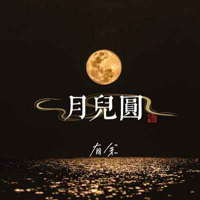 月儿圆封面