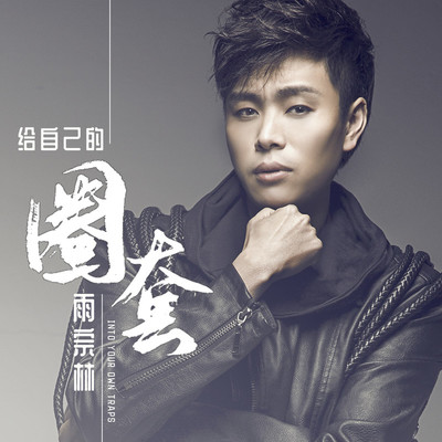 给自己的圈套 - 雨宗林封面