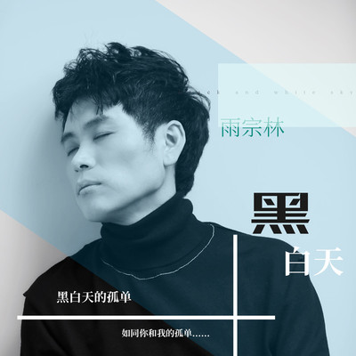 黑白天(伴奏)封面