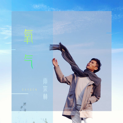 氧气封面