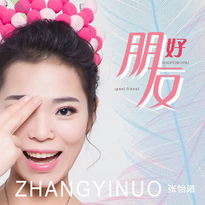 好朋友（伴奏）封面