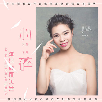 爱到最后只剩心碎（DJ伟伟版）封面