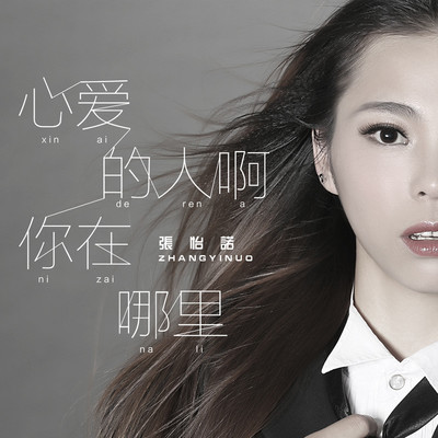 心爱的人啊你在哪里 - 张怡诺封面