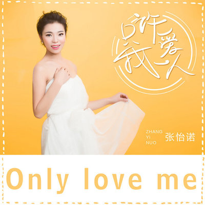 只许爱我一人 (伴奏)封面