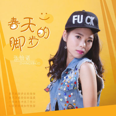 春天的脚步(伴奏)封面