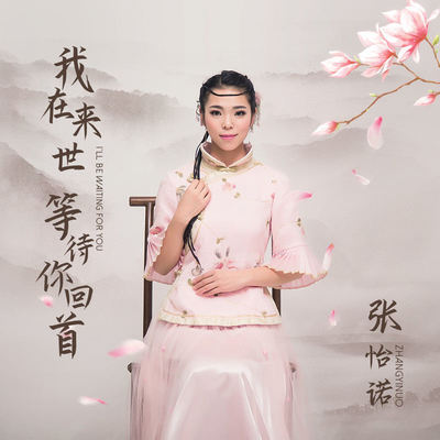 我在来世等待你回首(伴奏)封面