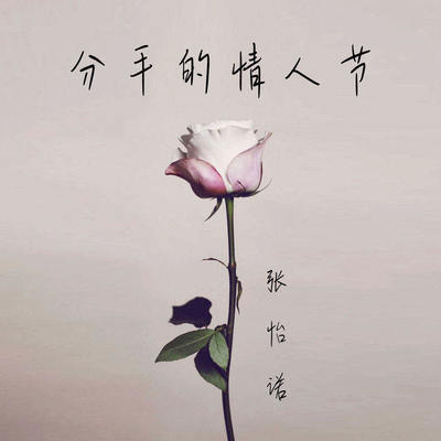 分手的情人节封面