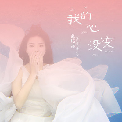 我的心没变封面