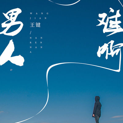 男人难啊(伴奏)封面