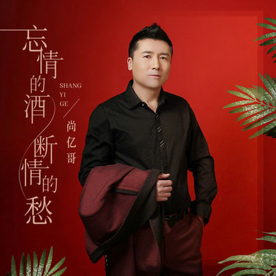 忘情的酒断情的愁封面