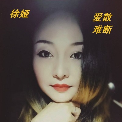 爱散难断 - 徐娅封面