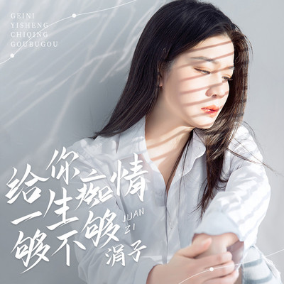 给你一生痴情够不够 - 涓子封面