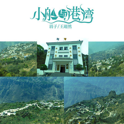 小船与港湾(伴奏)封面