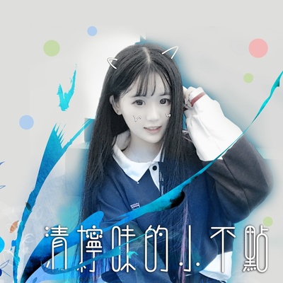 清柠味的小不点(伴奏)封面
