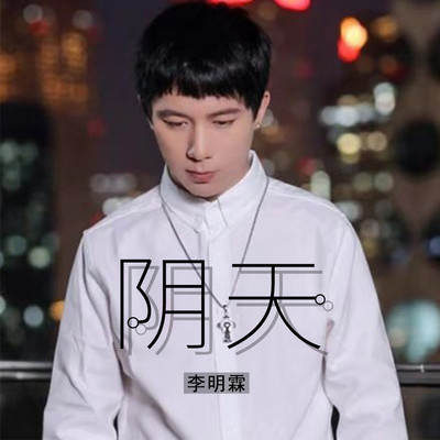 阴天封面