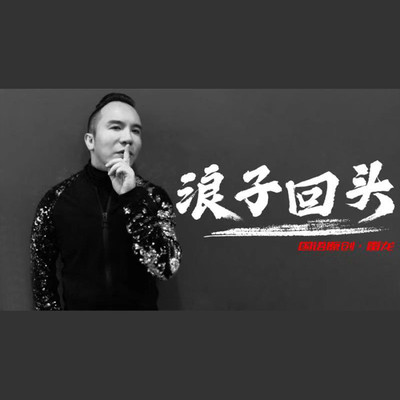 浪子回头封面